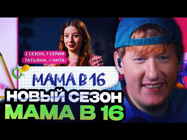 ДК СМОТРИТ НОВЫЙ СЕЗОН МАМА В 16 // МАМА В 16 | ПРЕМЬЕРА | 2 СЕЗОН, 1 ВЫПУСК | ТАТЬЯНА, ЧИТА