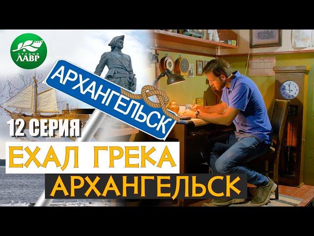 Каменный Пётр, деревянный грек и русская арктика.