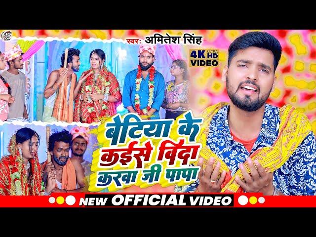 Video Song#बेटिया के कइसे विदा करवा जी पापा #Amitesh Singh Va Savri Priya #Beti Veedai geet 2023