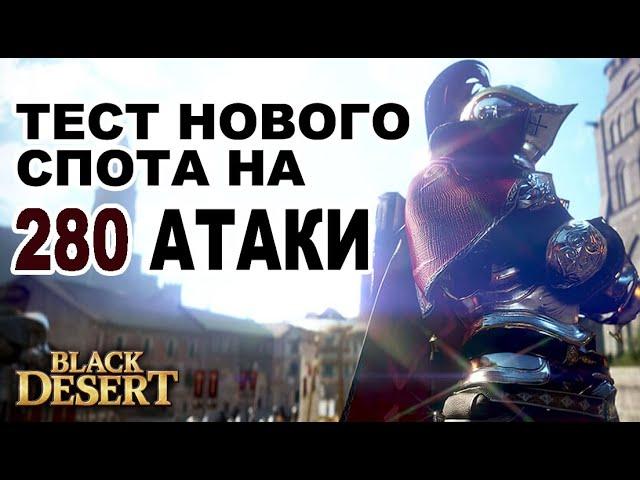 Новый спот 280 атаки Заброшенный монастырь. Фарм серебра в Black Desert (MMORPG)