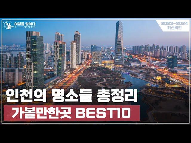 인천 가볼만한곳 여행지 추천 BEST10