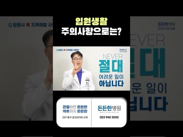 입원생활 주의사항 절대 어렵지 않아요! #대구관절병원 #대구정형외과