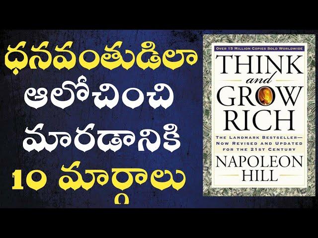 THINK AND GROW RICH BY NAPOLEAN HILL IN TELUGU||ఆలోచించండి ధనవంతులు కండి||INSPIRE FROM BOOKS