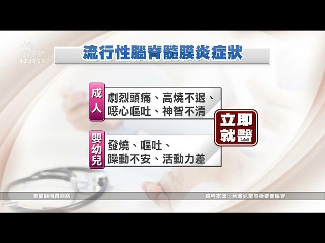 高危險傳染病「流行性腦脊髓膜炎」 嬰幼兒致死率達40%｜20211123 公視中晝新聞