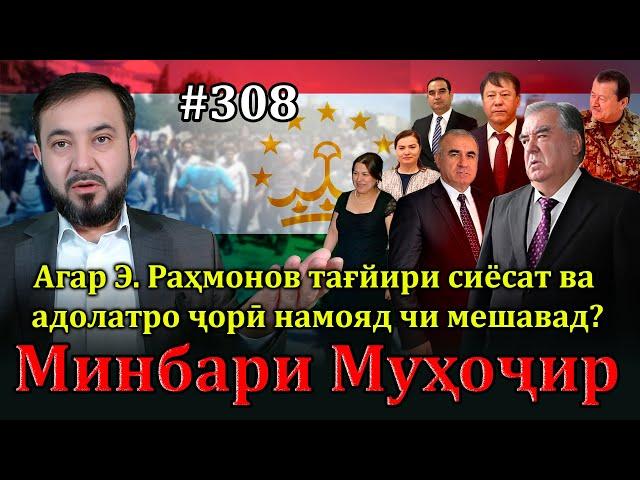 Минбари муҳоҷир №308 | 29.12.2024 | برنامه منبر مهاجر