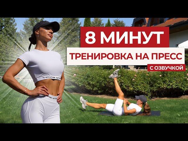 ПРЕСС ЗА 8 МИНУТ | Как Накачать Пресс Дома? | Делай Каждый День #22x22