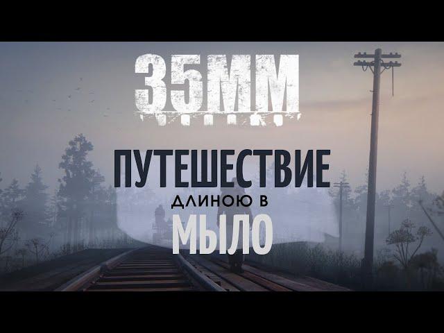 35 MM | Атмосферное приключение с МЫЛОМ на ГЛАЗАХ | Обзор-признание