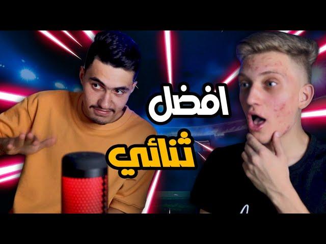 الثنائي اللي ما يرحم  | FIFA 22