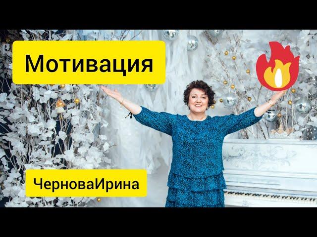 Внутренняя и внешняя мотивация. Чернова Ирина
