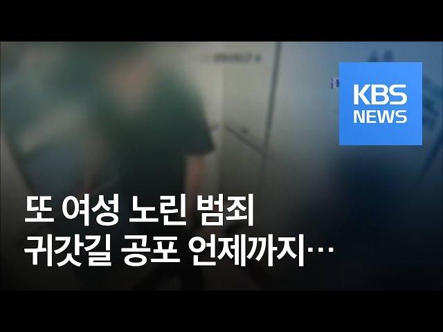 [뉴스 따라잡기] 엘리베이터에 비밀번호까지…귀갓길이 위험하다 / KBS뉴스(News)