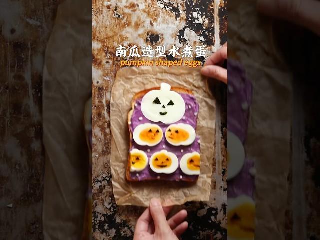 南瓜造型水煮蛋做的吐司！#萬聖節 #halloween #halloweenfoodideas #easyrecipies #toastart #美食教程 #boiledeggs #水煮蛋