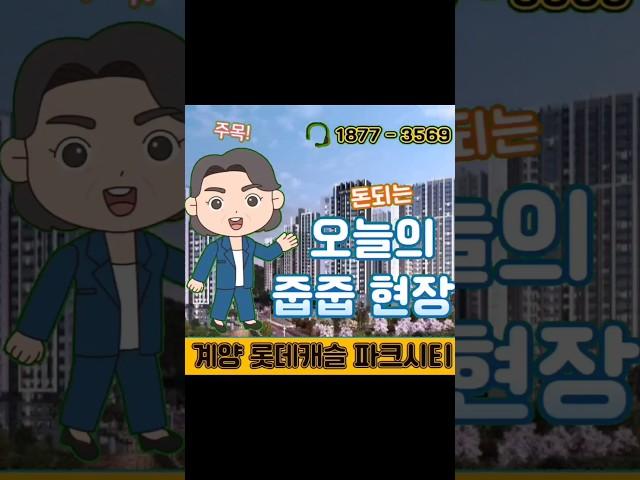 돈되는 선착순 줍줍 분양! 계양롯데캐슬 파크시티 1877-3569 #계양롯데캐슬파크시티
