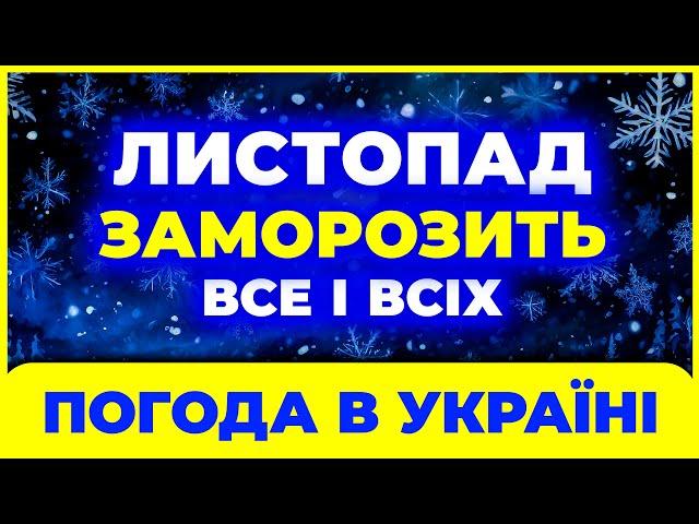 ЛИСТОПАД - 2024 - cкажені морози? Погода на листопад. Погода в листопаді 2024 року.