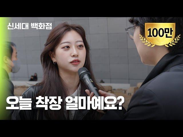 서울패션위크 패피들은 얼마를 썼을까? (feat. 지올팍)ㅣ신세대 백화점 EP.05