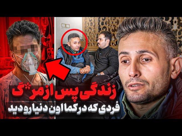 رفتیم پیش فردی که در کما اون دنیا رو دید  من زمان و مکان نداشتم هرجا میخواستم میرفتمقسمت ۱
