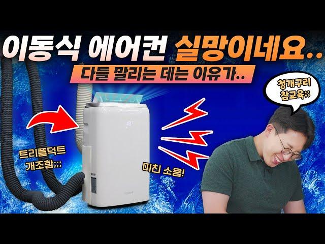 주변에서 다 뜯어말린 이동식 에어컨..... 결국 샀더니? #2