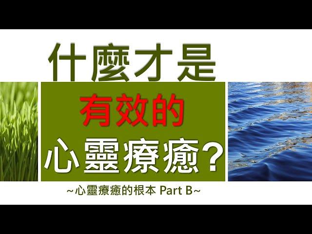 心靈療癒的根本 Part B：什麼才是有效的心靈療癒？《亞瑟導師｜深度療心》#心霊 #療癒 #靈性