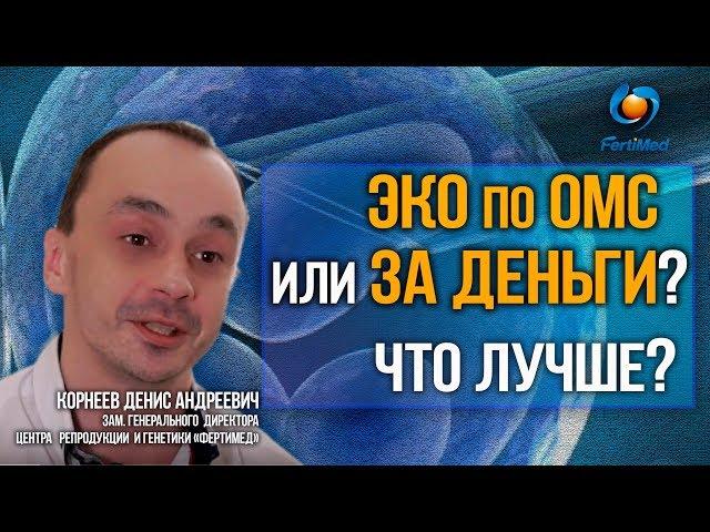 ЭКО по ОМС или за деньги, что лучше?   Центр ЭКО в Москве