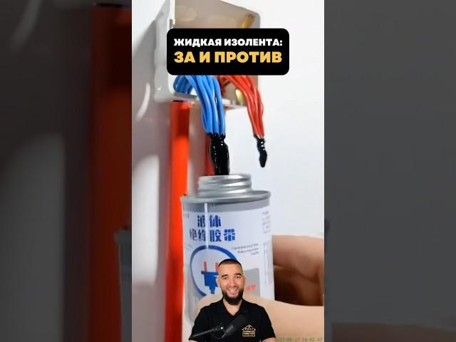 Жидкая изолента или очередная фигня от китайцев  #техника #лайфхак #ремонт