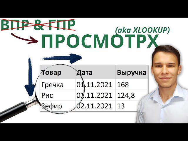 XLOOKUP aka ПРОСМОТРX – Эволюция ВПР! - Функции Excel (12)