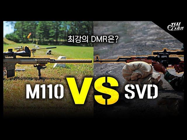 "M110 vs SVD" / 최강의 DMR은? [지식스토리]