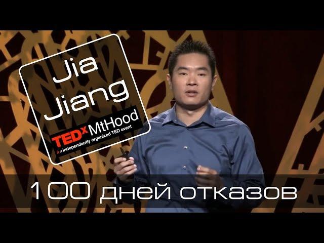 Jia Jiang. 100 дней отказов.