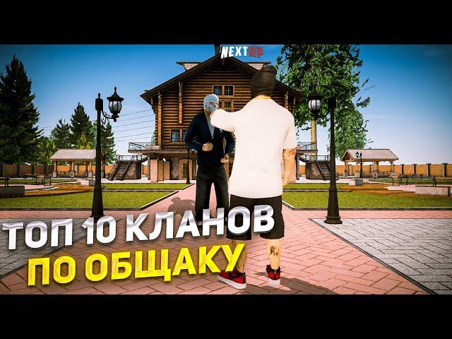 ТОП 10 САМЫХ БОГАТЫХ КЛАНОВ НА НЕКСТ РП | NEXT RP - MTA!