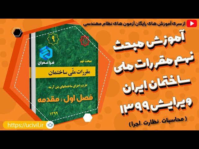 آموزش رایگان مبحث نهم مقررات ملی ساختمان ویرایش 1399 | ویژه آزمون های نظام مهندسی