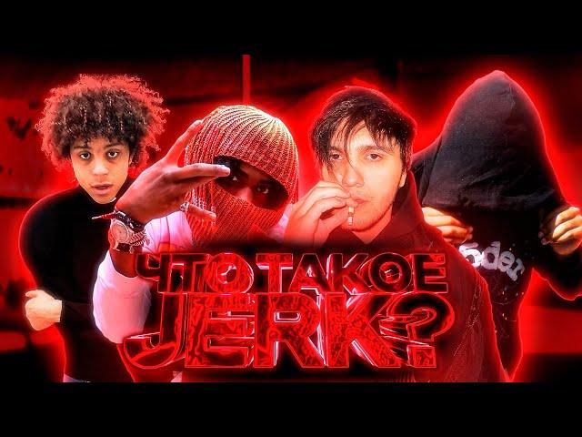 ЧТО ТАКОЕ JERK / HOODTRAP | ПУТЬ ОТ МЕЙНСТРИМА ДО АНДЕГРАУНДА | ПОЛНАЯ ИСТОРИЯ ДЖЕРКА / ХУДТРЕПА