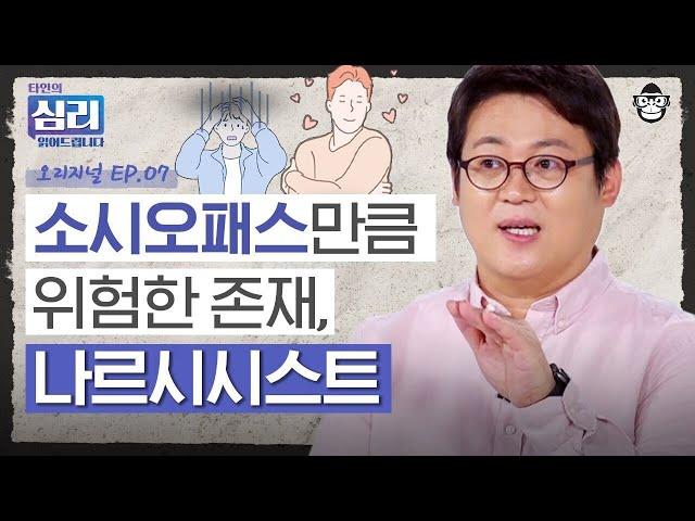 범죄를 저지르지 않아서 더 위험하다?! '나르시시스트'와 자기애 넘치는 사람을 구별하는 방법 [타인의 심리 읽어드립니다 EP.7] | 김경일 교수