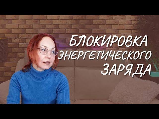 #130 Блокировка энергетического заряда, 15.02.2023