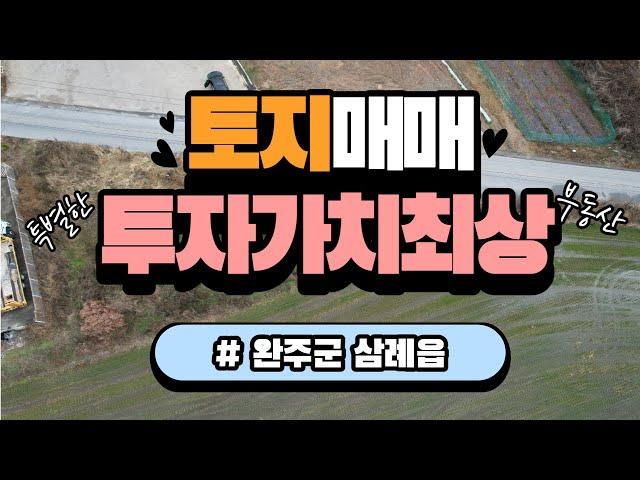 완주군 삼례읍 토지 매매   no.62   #특별한부동산  #매매#토지