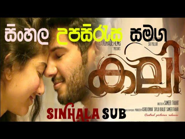 KALI(2016)|Kali full movie(සිංහල උපසිරැසි)|Malayalam full movie