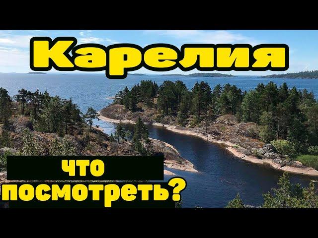 КАРЕЛИЯ.Ладожское озеро. ТОП лучших мест Приладожья.