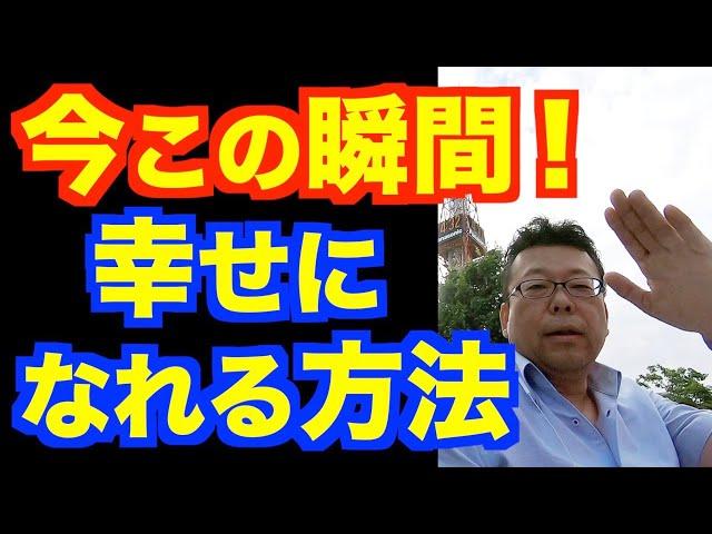 ワクワクするだけで簡単に幸せになる方法【精神科医・樺沢紫苑】