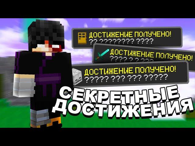 КАК ВЫПОЛНИТЬ ВСЕ СЕКРЕТНЫЕ ДОСТИЖЕНИЯ НА 100% В 2021 ГОДУ?! + БУДУЩИЕ ДОСТИЖЕНИЯ НА VIMEWORLD