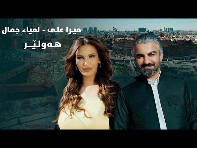 Mera Ali -   Lamia Jamel -  Hawler -  میرا علی - لمياء جمال - هەولێر