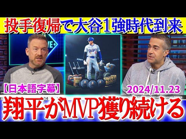 投手復帰で大谷の一強時代に突入してしまう米野球界ww「翔平は永年のMVP候補だ」【日本語字幕】