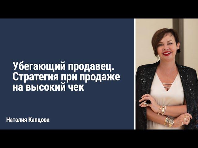 Убегающий продавец. Стратегия при продаже на высокий чек | Наталия Капцова