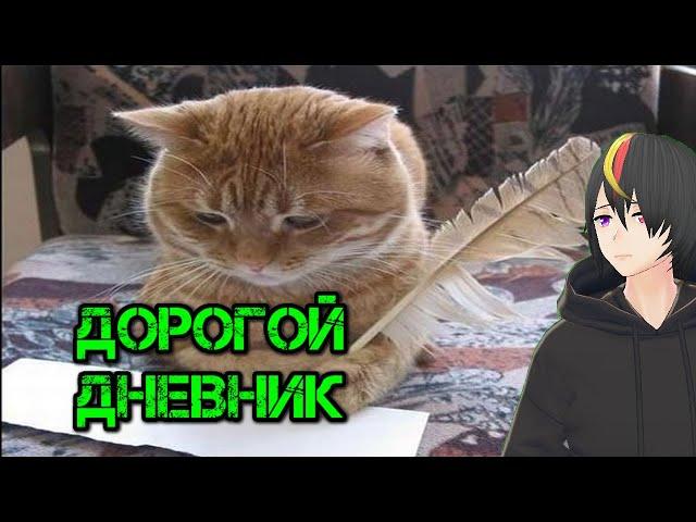 ДОРОГОЙ ДНЕВНИК - АКАДЕМИЯ МЕМОЛОГИИ