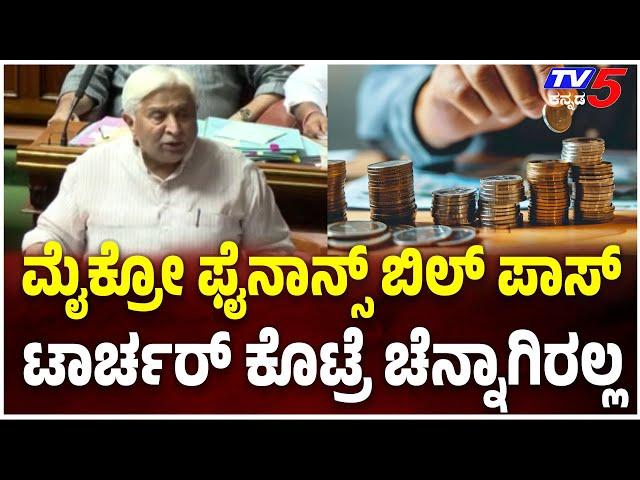 Microfinance Bill Pass In Session:ಮೈಕ್ರೋ ಫೈನಾನ್ಸ್​​​ ಬಿಲ್​​​ ಪಾಸ್​​..ಟಾರ್ಚರ್​​​ ಕೊಟ್ರೆ ಚೆನ್ನಾಗಿರಲ್ಲ