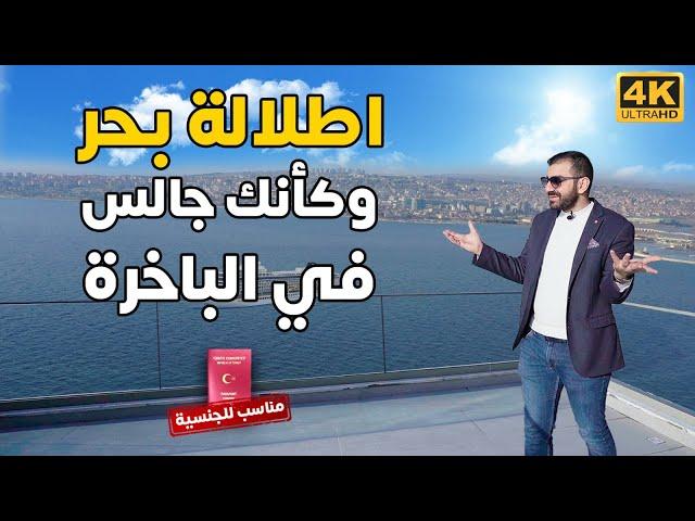 معقول في هيك شقة في اسطنبول! | شقق للبيع الجنسية التركية عقارات تركيا | وادي اسطنبول | فلل على البحر