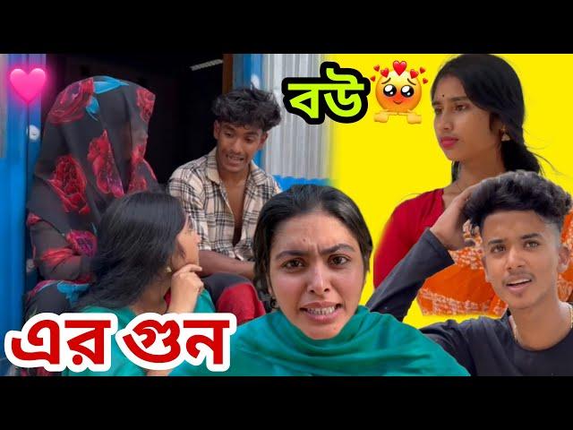 বউ এর গুণ || বাংলা নাটক || part -1
