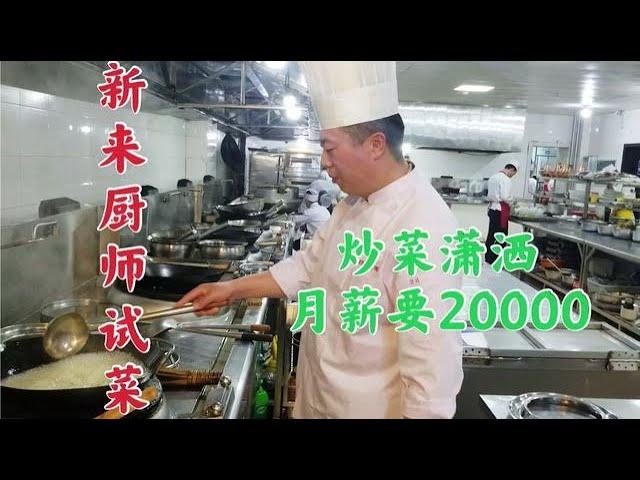 【草原二蛋】新来厨师据说炒菜潇洒勺功了得，月薪要20000，咱们看看技术咋样