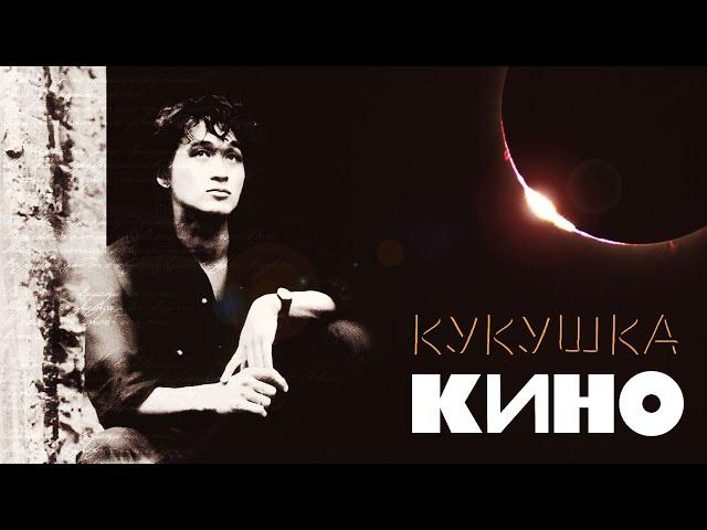 КИНО | КУКУШКА