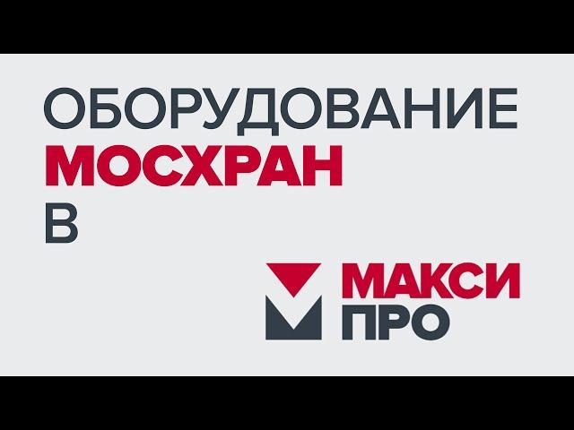 Складское оборудование Мосхран в магазине и на складе МаксиПро