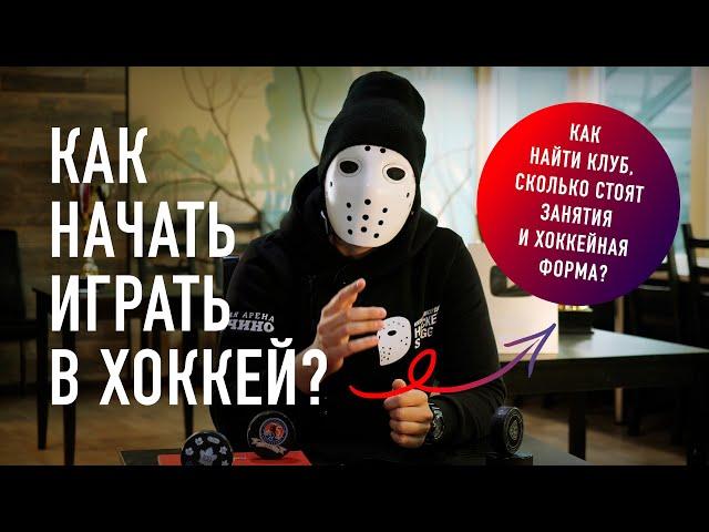 Как начать играть в хоккей? / Hockey Stigg