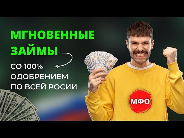 МГНОВЕННЫЕ ЗАЙМЫ СО 100% ПРОЦЕНТНЫМ ОДОБРЕНИЕМ ПО ВСЕЙ РОССИИ