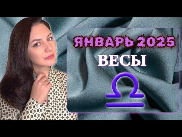 ВЕСЫ, ЧТО-ТО ОЧЕНЬ ПРИЯТНОЕ НА ПОРОГЕ. Прогноз на ЯНВАРЬ 2025.