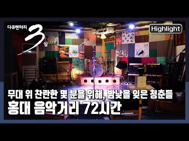 [다큐3일하이라이트] 여전히 음악에 삶을 건 이들이 모여드는 꿈의 무대이자, 현실과의 전쟁터 홍대! “계속해보겠습니다 - 홍대 음악거리 72시간” (KBS 20211010 방송)